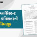 ગાંધીનગર: રાજ્ય નાણા વિભાગે 27 આસિસ્ટન્ટ ટેક્સ કમિશનરની કરી નિમણૂક, જુઓ યાદી | Gujarat Finance Dept …