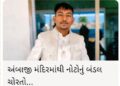 અંબાજી – અંબાજી મંદિરનો કથળતો જતો વહીવટ,નાની માછલી પકડાઈ મગર મચ્છ બચી ગયા!!.