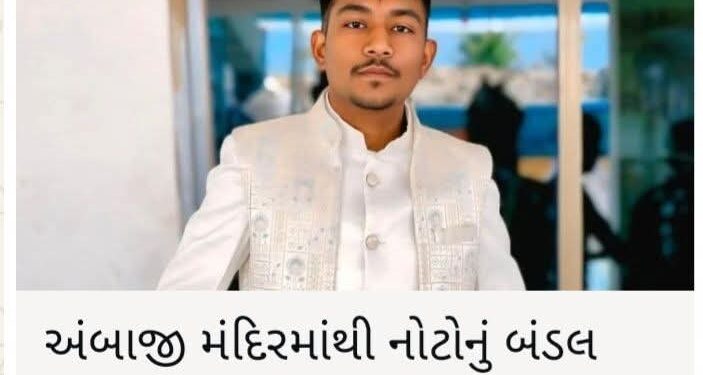 અંબાજી – અંબાજી મંદિરનો કથળતો જતો વહીવટ,નાની માછલી પકડાઈ મગર મચ્છ બચી ગયા!!.