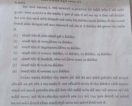 અંબાજી – જાહેર માહિતી અધિકારી દ્વારા ખોટી માહિતી આપવા બાબતે ફોજદારી કેસ કરવા મંજૂરી માંગતા અરજદાર.