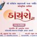 ભાણવડ તાલુકાના હાથલા ખાતે તા.૧૬મી મે ના રોજ શનિ જયંતિની ઉજવણી કરાશે