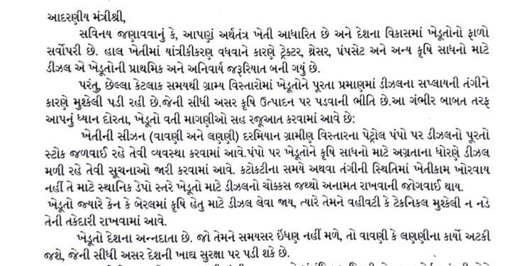 ખેતીકામ માટે ખેડૂતોને પૂરતા અને સમયસર ડીઝલ પુરવઠો પૂરો પાડવા માંગ