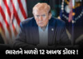 અમેરિકાથી આવશે અબજો ડૉલર! 11 મેથી ટૅરિફ રિફંડ, જાણો ભારતને મળશે કેટલા હજાર કરોડ | Us To Refund 166 B…