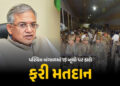 પશ્ચિમ બંગાળમાં 15 બૂથ પર આવતીકાલે ફરી મતદાન, ગરબડની ફરિયાદો બાદ ચૂંટણી પંચનો નિર્ણય | EC Orders Re …