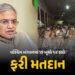 પશ્ચિમ બંગાળમાં 15 બૂથ પર આવતીકાલે ફરી મતદાન, ગરબડની ફરિયાદો બાદ ચૂંટણી પંચનો નિર્ણય | EC Orders Re …
