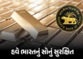 વિશ્વમાં સંકટ વચ્ચે ભારતે ‘ગોલ્ડ પોલિસી’ બદલી ! વિદેશથી 104 ટન સોનું પરત લવાયું, RBIનો રિપોર્ટ | Ind…