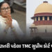 મતગણતરી પહેલા TMCને આશંકા ! ચૂંટણી પંચના નિર્ણય વિરુદ્ધ સુપ્રીમ કોર્ટમાં કરી અરજી | TMC Moves Suprem…