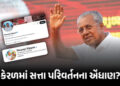 કેરળમાં સત્તા પરિવર્તનના એંધાણ? પરિણામ પહેલા જ CM વિજયને સોશિયલ મીડિયા પરથી ‘મુખ્યમંત્રી’ શબ્દ હટાવ્…