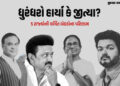 દેશના પાંચ રાજ્યોમાં સ્ટાર ઉમેદવારના ભાવિનો ફેંસલો, દ્રવિડિયન ગઢમાં વિજયની જોરદાર એન્ટ્રી | Election…