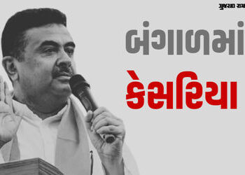 ઇનસાઈડ સ્ટોરી: બંગાળમાં પહેલીવાર ‘ભગવો’ લહેરાયો: જાણો ભાજપની ઐતિહાસિક જીતના 5 હીરો | west bengal ass…