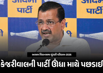 કેજરીવાલને ઝટકો, આસામમાં ચૂંટણી લડનાર AAPની દયનીય હાલત, 1%થી પણ ઓછા વોટ મળ્યાં | Kejriwal’s Setback …