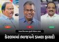 કેરલમમાં ભાજપનું ખાતું ખુલ્યું : ડાબેરીઓના અભેદ ગઢમાં મેળવી શાનદાર જીત | BJP Opens Account In Kerala…