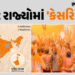 12 વર્ષમાં 8થી વધીને 22 રાજ્યોમાં ભાજપ-NDAની સરકાર, બંગાળનો અભેદ્ય કિલ્લો પણ જીત્યો | india shifting…