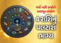 વર્ષો બાદ ગુરુ-શુક્રની બનશે જોડી! 10 દિવસ બાદ ચમકશે આ રાશિના જાતકોનું ભાગ્ય | Gajlaxmi Rajyog 2026: …