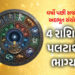 વર્ષો બાદ ગુરુ-શુક્રની બનશે જોડી! 10 દિવસ બાદ ચમકશે આ રાશિના જાતકોનું ભાગ્ય | Gajlaxmi Rajyog 2026: …