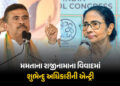મમતા બેનર્જીના રાજીનામાના ઈનકાર પર શુભેન્દુ અધિકારીનું નિવેદન આવ્યું સામે, જાણો શું કહ્યું | Suvendu…