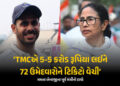 મમતા બેનરજીએ 5-5 કરોડ રૂપિયા લઈ 72 ઉમેદવારોને ટિકિટ આપી ! TMC છોડનારા ક્રિકેટરનો દાવો | Ex Cricketer…