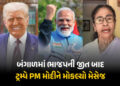 બંગાળમાં ભાજપની જીત બાદ ડોનાલ્ડ ટ્રમ્પે મોકલ્યો મેસેજ, PM મોદીને પાઠવ્યા અભિનંદન | Donald Trump Cong…