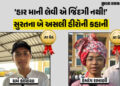પિતાનું નિધન અને માતાને કેન્સર: ધો. 10માં સુરતના ‘ધર્મ’ અને ‘હેમાંગ’ને A1 ગ્રેડ, આંખ ભીંજવી દે તેવી …