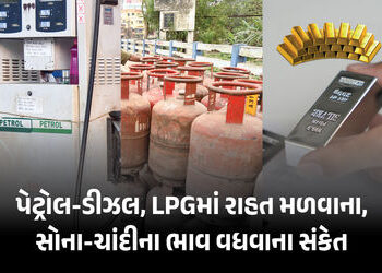 મોંઘવારીમાં મોટી રાહત ! પેટ્રોલ-ડીઝલના ભાવ નહીં વધવાના અને સોના-ચાંદીના ભાવમાં ઉછાળો થવાના સંકેત, સમ…