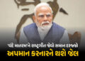 હવે ‘વંદે માતરમ્’ને પણ રાષ્ટ્રગીત જેવો દરજ્જો, અપમાન કરનારને જેલ… કેન્દ્રનો ઐતિહાસિક નિર્ણય | Vand…