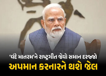 હવે ‘વંદે માતરમ્’ને પણ રાષ્ટ્રગીત જેવો દરજ્જો, અપમાન કરનારને જેલ… કેન્દ્રનો ઐતિહાસિક નિર્ણય | Vand…