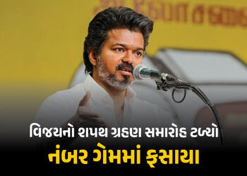 તમિલનાડુમાં વિજયનો શપથ ગ્રહણ સમારોહ ટળ્યો, બહુમતી સાબિત કરવામાં નિષ્ફળ | Thalapathy Vijay Oath Cerem…