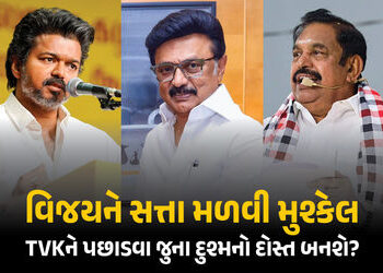 વિજય CM નહીં બની શકે? TVKને અટકાવવા જાની દુશ્મનો એક થઈ ગઠબંધન કરવાની અટકળો | Will Vijay Lose Power D…