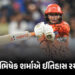 IPL-2026 : અભિષેક શર્માએ ઈતિહાસ રચ્યો, ભારતમાં 300 સિક્સર પુરી કરનારો વિશ્વનો છઠ્ઠો બેટ્સમેન બન્યો |…
