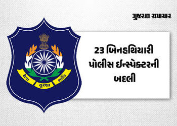 ગુજરાત પોલીસમાં બદલીનો દોર, 23 બિનહથિયારી પોલીસ ઈન્સ્પેક્ટરના ટ્રાન્સફરના આદેશ, જુઓ યાદી | 23 unarme…