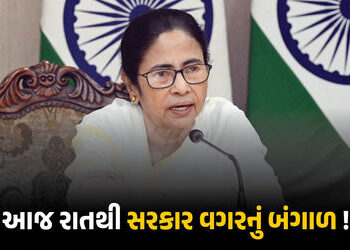 બંગાળ બે દિવસ કોણ સંભાળશે? મમતા આજે રાજીનામું નહીં ધરે તો સર્જાશે અભૂતપૂર્વ સ્થિતિ | Constitutional …