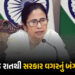 બંગાળ બે દિવસ કોણ સંભાળશે? મમતા આજે રાજીનામું નહીં ધરે તો સર્જાશે અભૂતપૂર્વ સ્થિતિ | Constitutional …