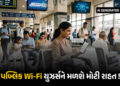 હવે આખા દેશમાં ચાલશે માત્ર 1 જ પાસવર્ડ! TRAI લાવી રહ્યું છે હાઈ-ટેક સિસ્ટમ, પબ્લિક Wi-Fiના ટેન્શનનો …