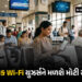 હવે આખા દેશમાં ચાલશે માત્ર 1 જ પાસવર્ડ! TRAI લાવી રહ્યું છે હાઈ-ટેક સિસ્ટમ, પબ્લિક Wi-Fiના ટેન્શનનો …