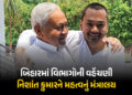 બિહારમાં કેબિનેટ વિસ્તરણ બાદ ખાતા ફાળવણી: નિશાંત કુમારને મળ્યું મહત્વનું આરોગ્ય મંત્રાલય | Bihar Cab…