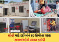 લોહી માટે ‘લોહી ઉકાળા’: નસવાડી બ્લડ બેંકનું રિન્યુઅલ અટકતા દર્દીઓની હાલત કફોડી, તંત્રની લાલિયાવાડી સ…