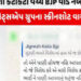 ચૂંટણીમાં ભાજપ વિરૂધ્ધ કામ કર્યું હોવાથી પાણી આપવાનું થતું નથી | Water is not being provided because…