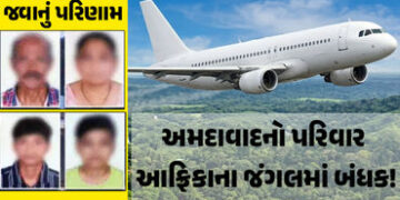 વિદેશ જવાનો અભરખો ભારે પડ્યો! અમદાવાદના પરિવારનું આફ્રિકાના જંગલમાં અપહરણ, 1.20 કરોડની ખંડણીની માગ |…