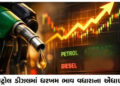 પેટ્રોલ ડીઝલમાં ધરખમ ભાવ વધારાના એંધાણ | Fuel prices to rise sharply in petrol and diesel