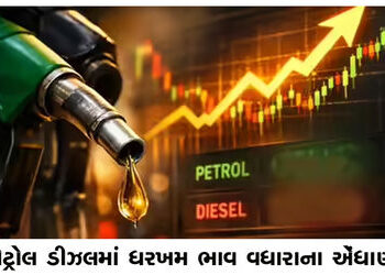 પેટ્રોલ ડીઝલમાં ધરખમ ભાવ વધારાના એંધાણ | Fuel prices to rise sharply in petrol and diesel