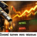 પેટ્રોલ ડીઝલમાં ધરખમ ભાવ વધારાના એંધાણ | Fuel prices to rise sharply in petrol and diesel
