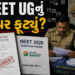 NEET UG નું પેપર ફૂટ્યું? 140 પ્રશ્નો વાઈરલ પેપરમાંથી બેઠા પૂછાયા, રાજસ્થાન SOG એક્શનમાં | NEET 2026…