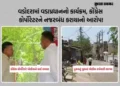 વડોદરા: PM મોદીના પ્રવાસ વચ્ચે રાજનીતિ ગરમાઈ: કોંગ્રેસ કોર્પોરેટરના ઘરે પોલીસનો પહેરો?,પોલીસકર્મી ટો…