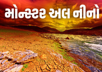 ગરમીથી કંટાળ્યા? હજુ તો 150 વર્ષનો રેકોર્ડ તૂટવાની શક્યતા! જાણો શું છે ‘મોન્સ્ટર અલ નીનો’ | monster …