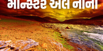 ગરમીથી કંટાળ્યા? હજુ તો 150 વર્ષનો રેકોર્ડ તૂટવાની શક્યતા! જાણો શું છે ‘મોન્સ્ટર અલ નીનો’ | monster …