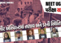‘NTAની બેદરકારીએ કરિયર ખરાબ કર્યું..’, NEET પેપર લીક થતાં અમદાવાદના વિદ્યાર્થીઓ હતાશ, એક્સપર્ટે આપ્ય…