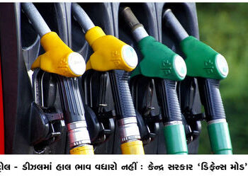 પેટ્રોલ – ડીઝલમાં હાલ ભાવ વધારો નહીં : કેન્દ્ર સરકાર ‘ડિફેન્સ મોડ’માં | No price hike in petrol dies…