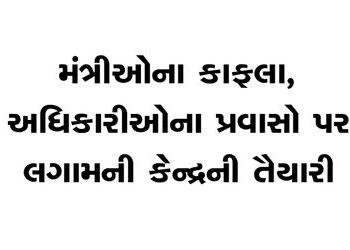 મંત્રીઓના કાફલા, અધિકારીઓના પ્રવાસો પર લગામની કેન્દ્રની તૈયારી | Centre prepares to rein in minister…