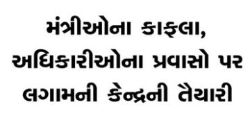 મંત્રીઓના કાફલા, અધિકારીઓના પ્રવાસો પર લગામની કેન્દ્રની તૈયારી | Centre prepares to rein in minister…