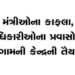 મંત્રીઓના કાફલા, અધિકારીઓના પ્રવાસો પર લગામની કેન્દ્રની તૈયારી | Centre prepares to rein in minister…